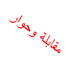 مقابلة وحوار