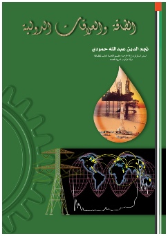 الطاقة والعلاقات الدولية - Energy & International Relations