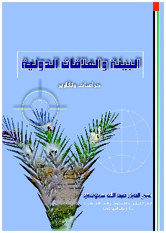 البيئة والعلاقات الدولية - Environment & International Relations