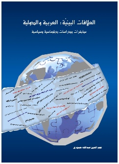 العلاقات البينية - Bilateral Relations