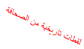 لقطات تاريخية من الصحافة 