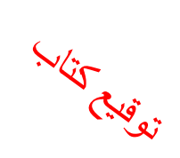 توقيع كتاب